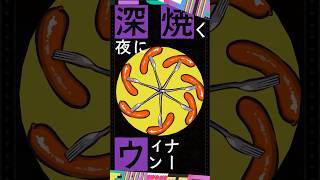 #OBF 縦型MV① 深夜に焼くウインナー！