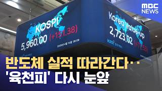 반도체 실적 따라간다‥'육천피' 다시 눈앞 (2026.04.15/뉴스25/MBC)