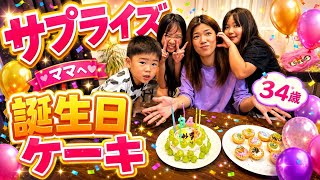 【ママ34歳】子ども達からサプライズ誕生日ケーキで号泣⁈ママの反応は…？🎂