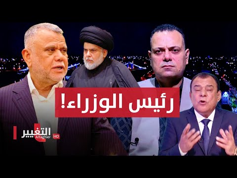 شاهد بالفيديو.. تراجع الإطار عن مغانمه السياسية .. و هادي العامري رئيسا للوزراء ؟!!