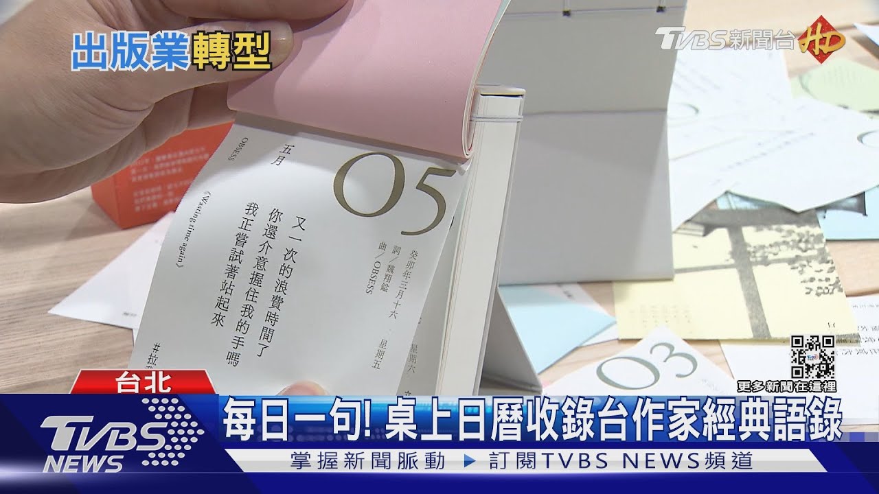 文創日曆一天一金句! 商機破億帶動出版轉型