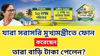 Download lagu Will those who called the Chief Minister directly get money for their house? Banglar bari khabar mp3