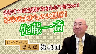 第43回 勉強すれば立派になるわけではない！幕末志士たちの大師匠！佐藤一斎