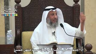 1809 - إذا اجتمعت كل النساء الوارثات ورث منهن خمس - عثمان الخميس