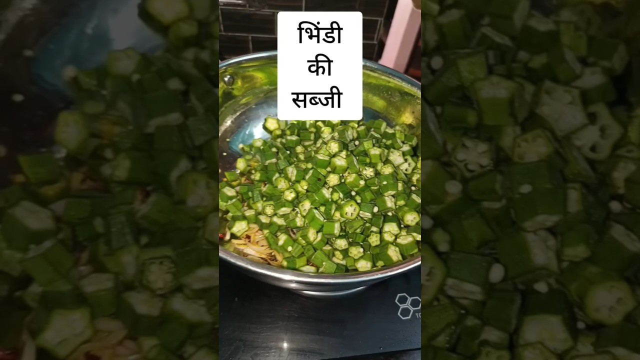 Bhindi ki sabji#shorts #treanding #shortviral #food #recipe