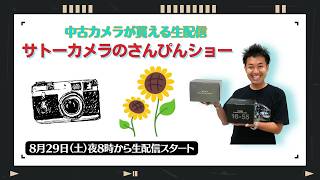 【オールドレンズ・中古カメラ紹介】サトーカメラのさんぴんショー☆【その場で買える生配信】