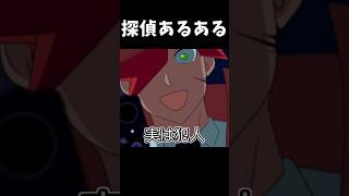 探偵あるある「実は犯人」 #shorts