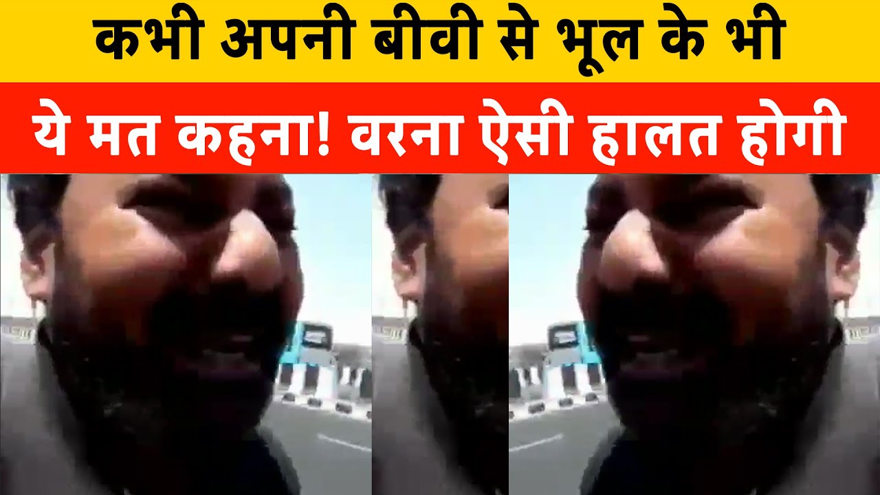 कभी अपनी बीवी से भूल के भी ये मत कहना | Funny VIRAL VIDEO | Funny Husband appealing video