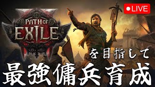 #1【PoE2】シリーズ未経験者の最強マーセナリー育成計画【Path of Exile 2】2024.12.7