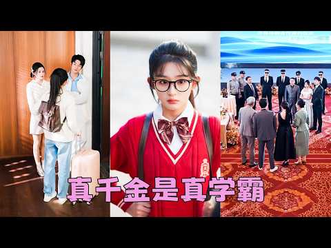 【FULL】素未謀面的未婚夫聽說她是鄉下孤女，立馬取消婚約和別人訂婚，卻不知她是數學天才，以最高分成為高考狀元圓夢清北，還找到億萬富翁父親搖身一變豪門小公主，渣男悔得腸子都青了！#短劇 #甜寵