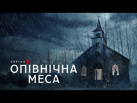 Опівнічна меса | Midnight Mass | Трейлер | Українське дублювання і субтитри | Netflix