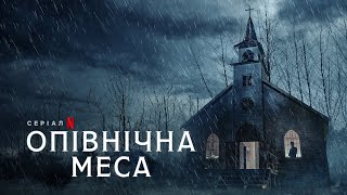 Опівнічна меса | Midnight Mass | Трейлер | Українське дублювання і субтитри | Netflix