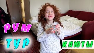 ВЛОГ: ⛴ РУМ ТУР КАЮТЫ | ОБЗОР ПОКУПОК С ДЬЮТИ ФРИ DUTY FREE