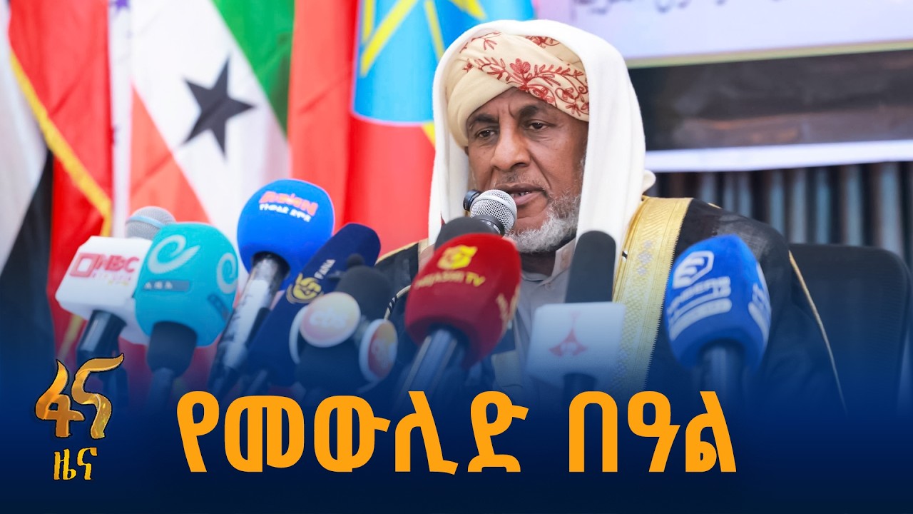 በታላቁ አንዋር መስጂድ የሚከበር