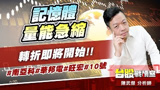 記憶體量能急縮，轉折即將開始!! #南亞科#華邦電#旺宏#10號 (圖)