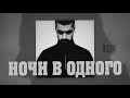 Miyagi - Ночи в одного (Текст) 2019