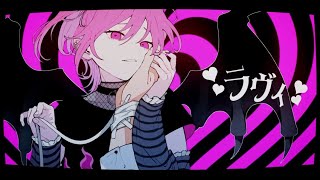 - ラヴィ / 歌ってみた@猫のあ