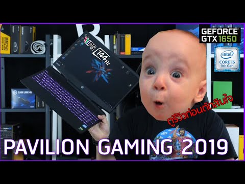 Review l โน้ตบุ๊คเล่นเกมในฝัน สวย ราคาสบาย HP PAVILION GAMING 2019 - i5 9300H, GTX1650, IPS 144Hz