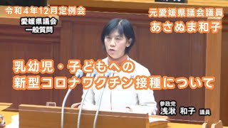 🍊元愛媛県議会議員 あさぬま和子「参政党」の『令和4年 県議会中継映像：乳幼児・子供への新型コロナワクチン接種』🍊現在は、松山市政改革委員として活動中。