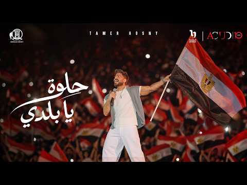 كلمات اغنية حلوة يا بلدي