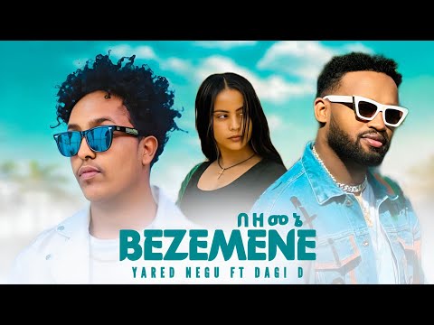 Yared Negu ft Dagi D - Bezemene - ያሬድ ነጉ ft ዳጊ ዲ - በዘመኔ - New Ethiopian music 2026