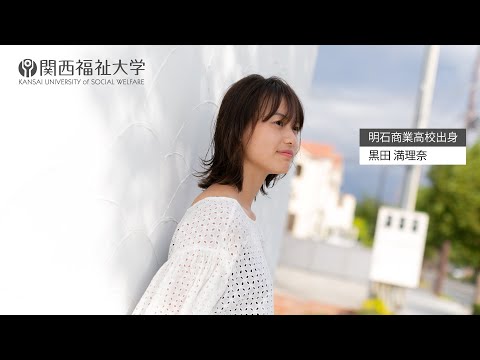 関西福祉大学概要説明for明石商業高校