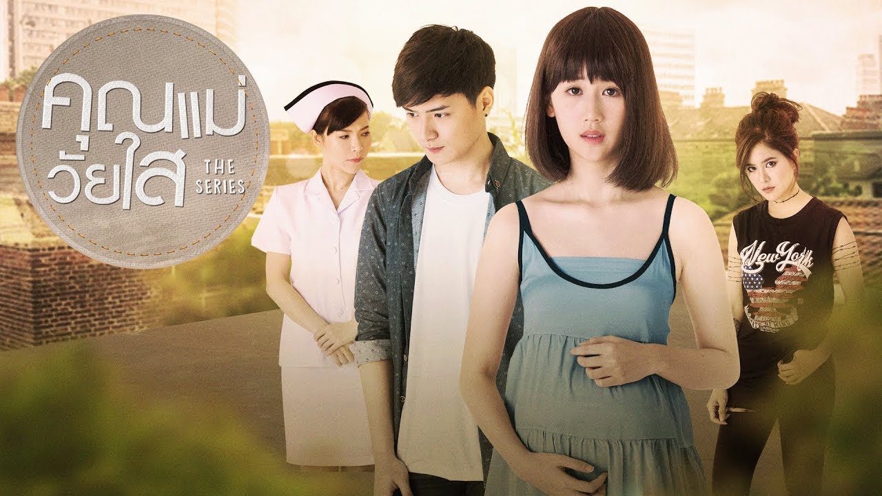 Trailer คุณแม่วัยใส The Series
