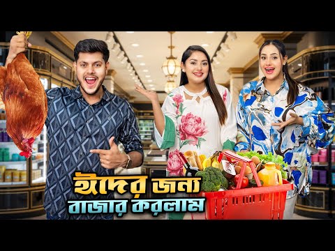 রাকিব ঈদ উপলক্ষে বাজার করলো | Eid Special Grocery Shopping VLOG | Rakib Hossain