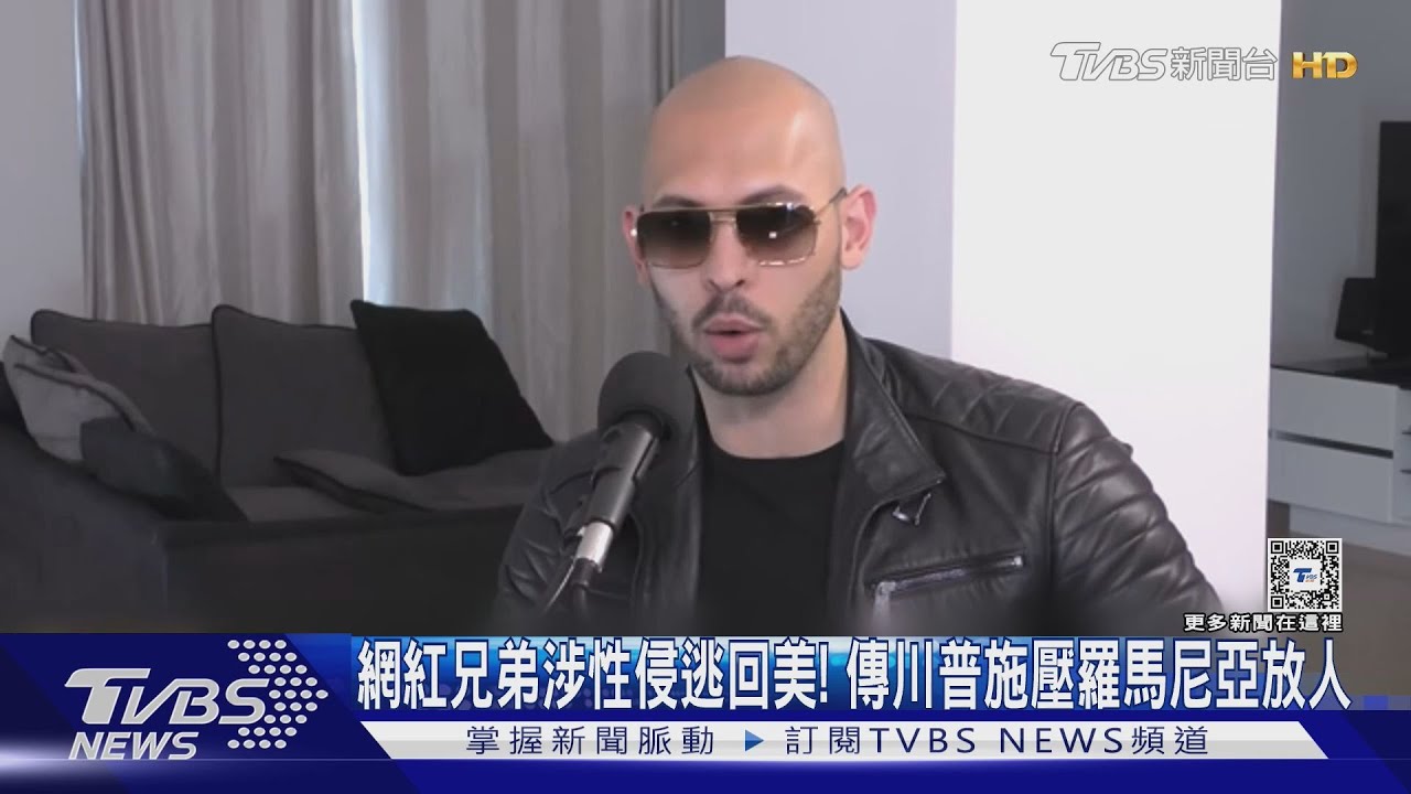 網紅兄弟涉性侵逃回美！　傳川普施壓羅馬尼亞放人
