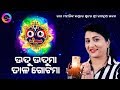 Udu Uduma Tala Gotama Shree Jagannath Bhajan Ira Mohanty Bhajan Odiya Ever Hits