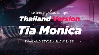 Download lagu DJ TIA MONICA THAILAND STYLE x SLOW BASS ' by DEK AROEL mp3 Download lagu DJ TIA MONICA THAILAND STYLE x SLOW BASS ' by DEK AROEL mp3