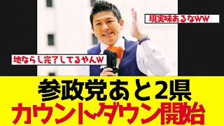 【参政党】残り2県！全国制覇を止める唯一の壁とは【ゆっくり解説】