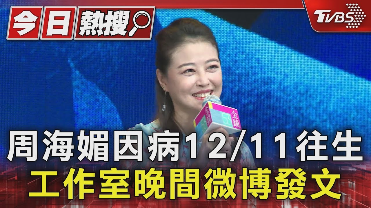 工作室晚間微博發文!周海媚因病12/11往生