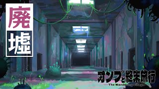 【The Wandering Village】人はみなフェティシストでエゴイスト | オンブと終末旅行【ゆっくり実況】Ep8