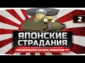 Японские Страдания #2! Продолжаем качать новую ветку танков с Джовом и бандой. Японские Страдания #2! Продолжаем качать новую ветку танков с Джовом и бандой.