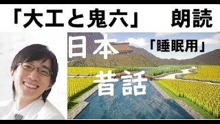 「日本昔話」　睡眠用朗読シリーズ　大工と鬼