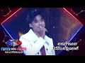 นะหน้าทอง โฟล์ค ณัฐกรณ์ รอบออดิชั่น