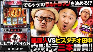 7月6日導入新台（からくりサーカス2・ULTRAMAN最終決戦・東リベ聖夜決戦編・必殺仕事人Ⅵ）｜X（Twitter）投稿まとめ【2026年7月6日】