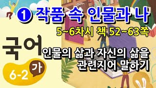 6학년 2학기 국어 1단원 인물의 삶과 자신의 삶을 관련지어 말하기(5~6차시, 책 52~63쪽)