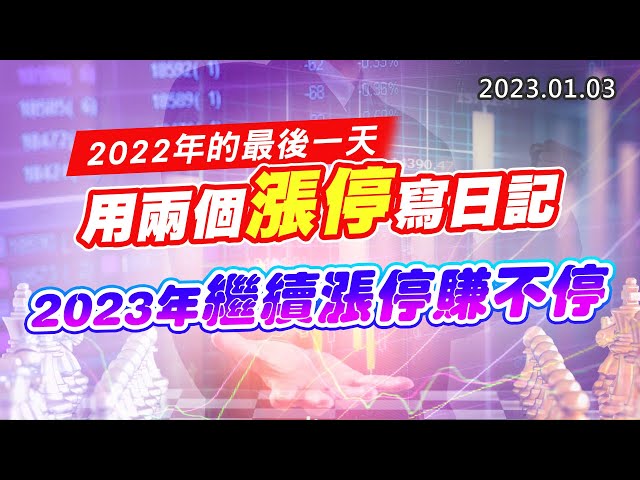 20230103《股市最錢線》#高閔漳 2022年的最後一天，用兩個漲停寫日記””2023年繼續漲停賺不停