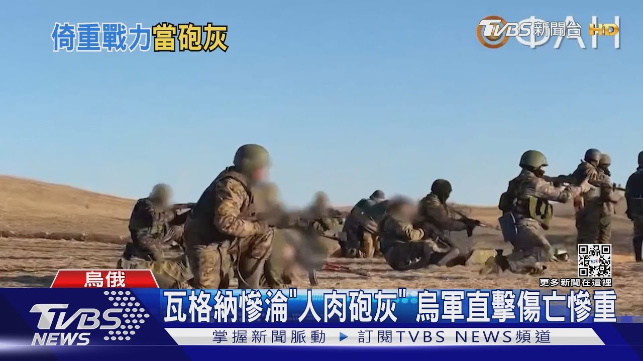 俄靠瓦格納當人肉砲灰　烏急催歐美新武器快來