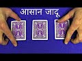 ताश का बेहतरीन जादू | Amazing Card Magic in Hindi