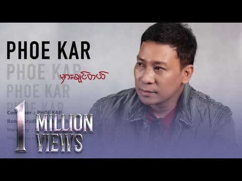 ဖိုးကာ - မှားချင်တယ် (Lyric Video)