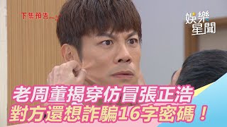 老周董揭穿仿冒張正浩　對方還想詐騙密碼！