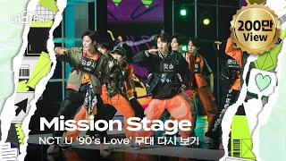 Download lagu [#라스타트] NCT 명곡 미션 '90's Love' 무대 다시 보기 | NCT Universe : LASTART💫 mp3