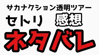 ネタバレ注意SAKANAQUARIUM 2026-2027 “透明”ツアーセトリライブ感想