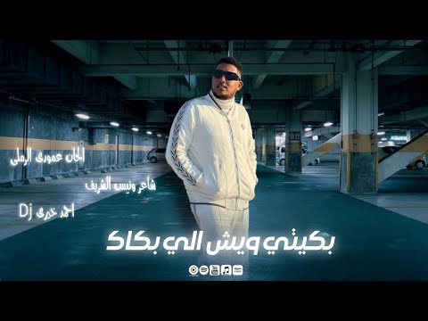 Amouri Ramli - Bkiti Wech Eli Bakek | عموري الرملي - بكيتي ويش اللي بكاك (ترند ليبيا 2025 🔥)