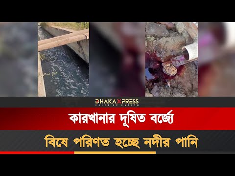 টঙ্গীর তুরাগ নদীতে মিশে যাচ্ছে বিভিন্ন কলকারখানার দূষিত বর্জ্য
