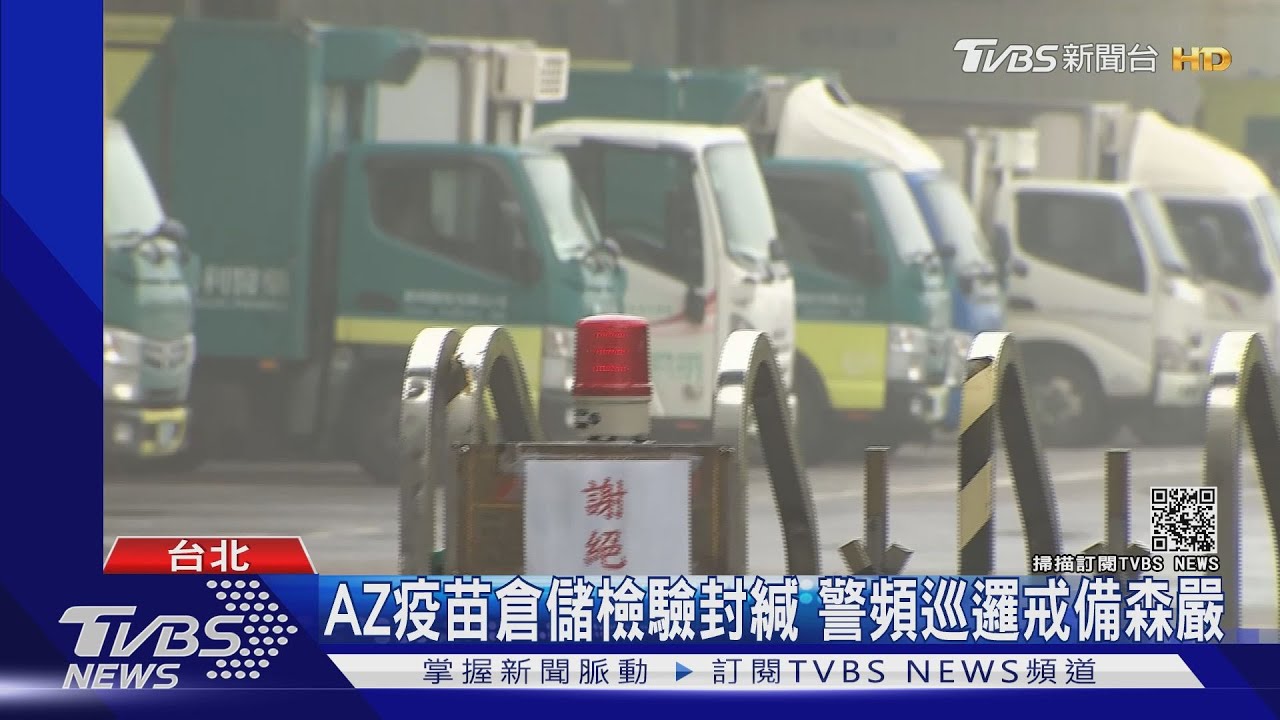 AZ疫苗倉儲檢驗封緘 警頻巡邏戒備森嚴
