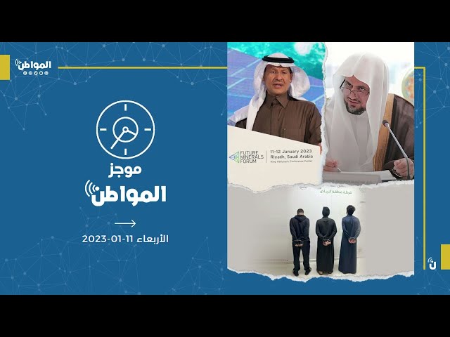 موجز المواطن: 11 يناير 2023